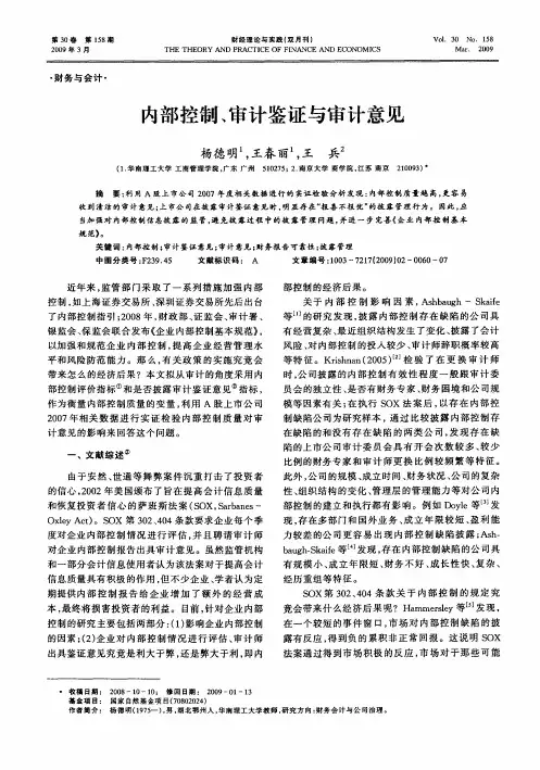 内部控制、审计鉴证与审计意见