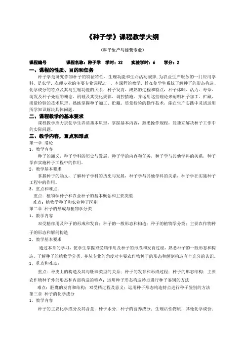种子学教学大纲