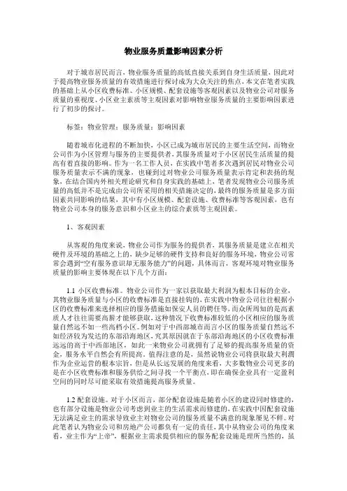 物业服务质量影响因素分析