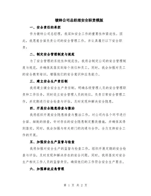 镀锌公司总经理安全职责模版
