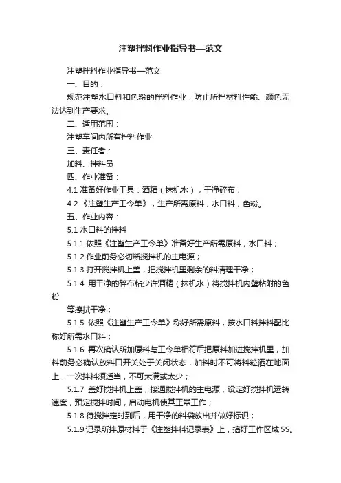 注塑拌料作业指导书—范文