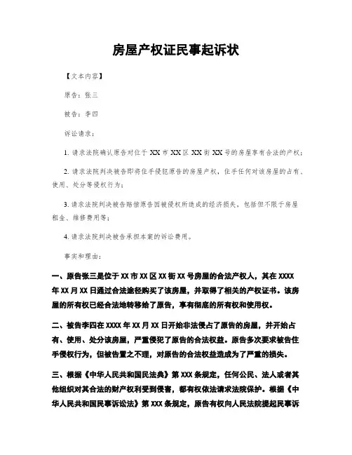 房屋产权证民事起诉状