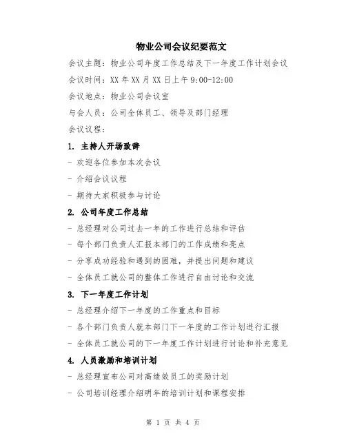 物业公司会议纪要范文