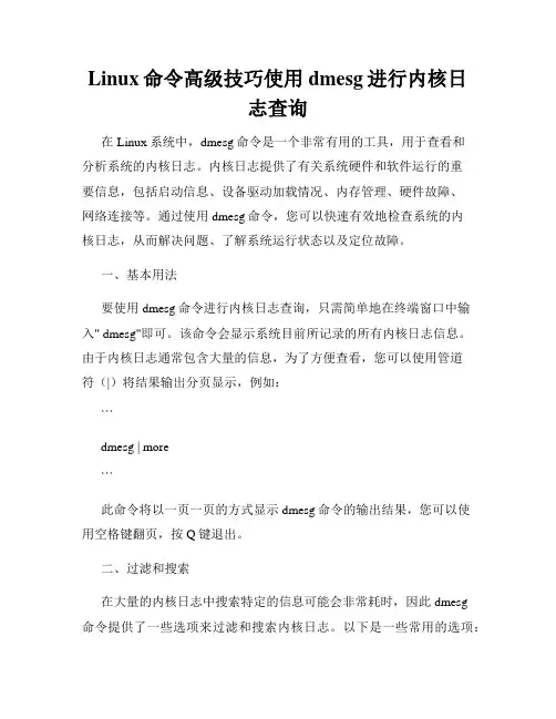 Linux命令高级技巧使用dmesg进行内核日志查询