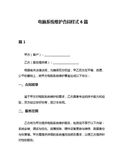 电脑系统维护合同样式6篇