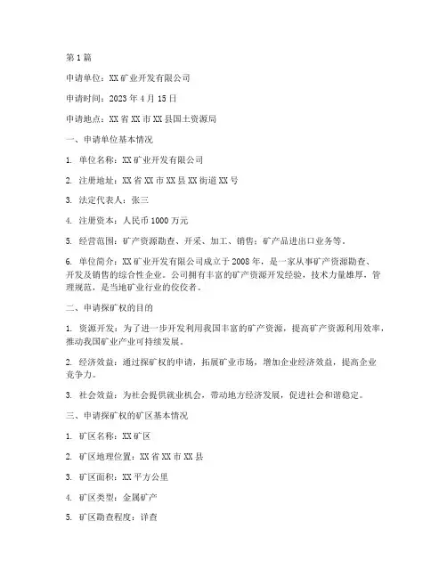 探矿权申请书范本(3篇)