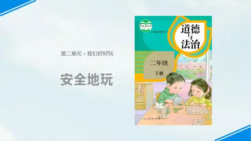 《安全地玩》一等奖公开课PPT1