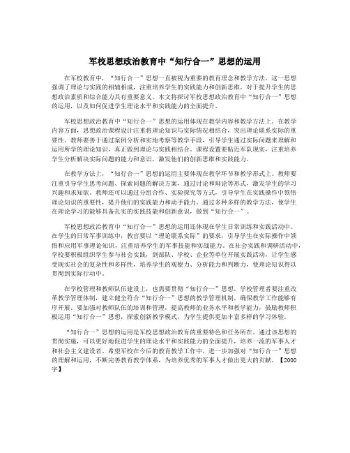 军校思想政治教育中“知行合一”思想的运用