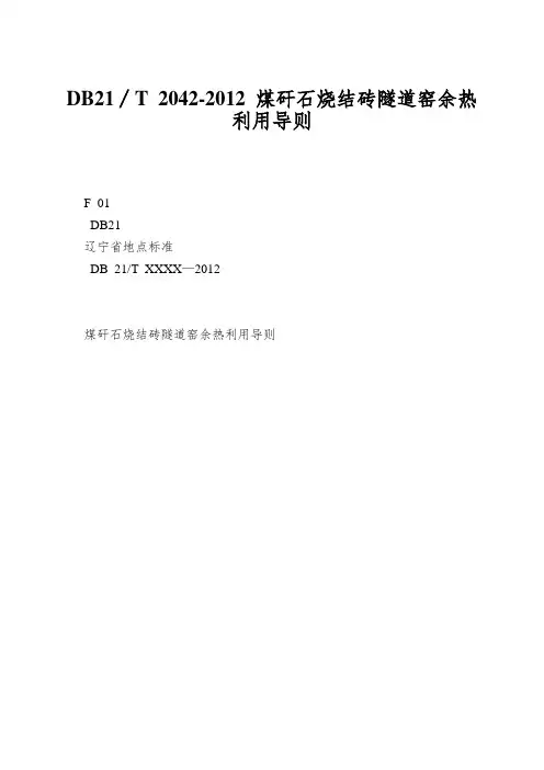 DB21∕T 2042-2012 煤矸石烧结砖隧道窑余热利用导则