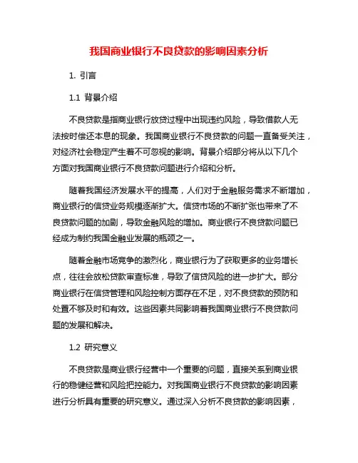 我国商业银行不良贷款的影响因素分析