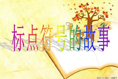 小学标点符号的运用ppt课件