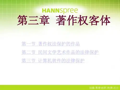 第三章著作权客体