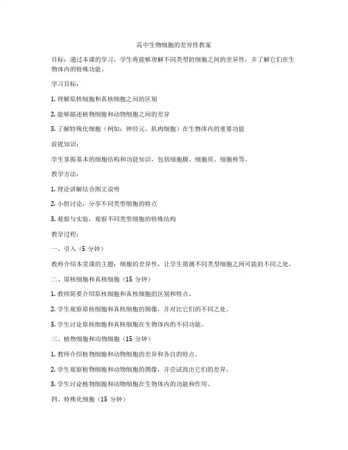 高中生物细胞的差异性教案