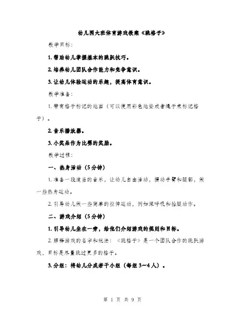 幼儿园大班体育游戏教案《跳格子》（三篇）