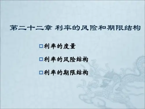 利率的风险结构和期限结构