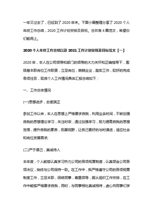 2020个人年终工作总结以及2021工作计划安排