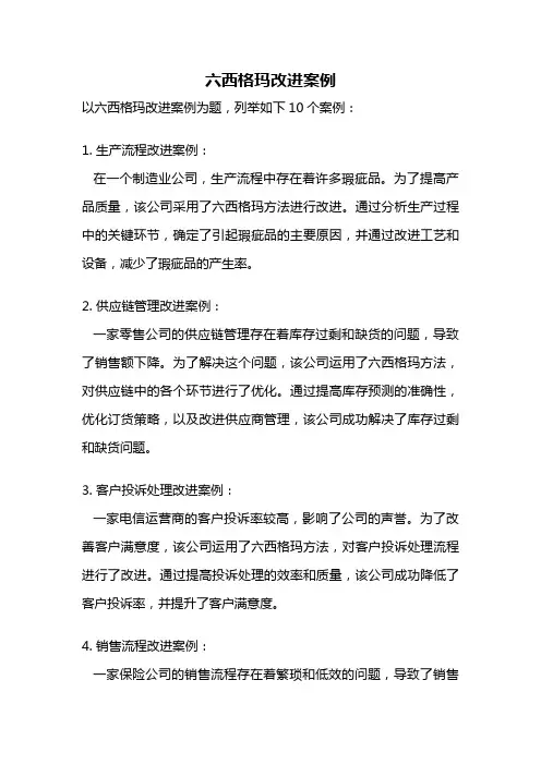 六西格玛改进案例