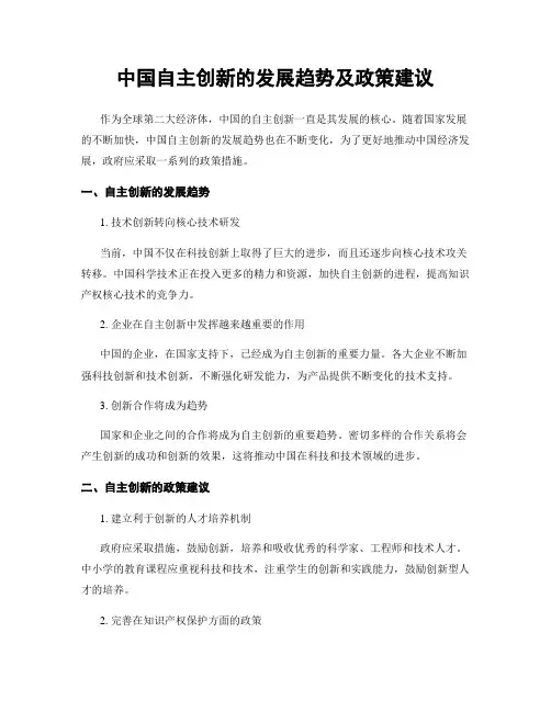 中国自主创新的发展趋势及政策建议
