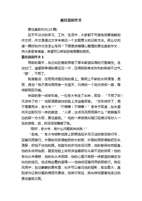 勇往直前作文