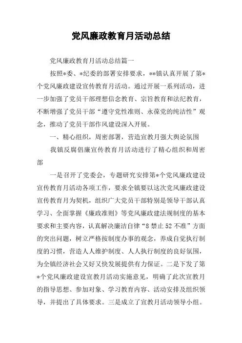 党风廉政教育月活动总结