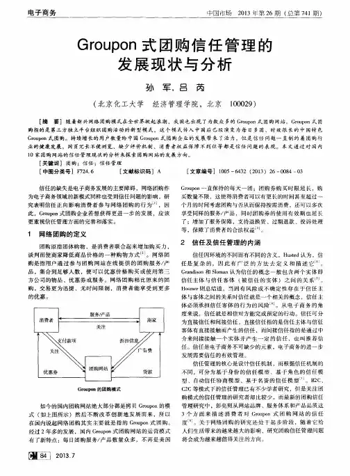 Groupon式团购信任管理的发展现状与分析