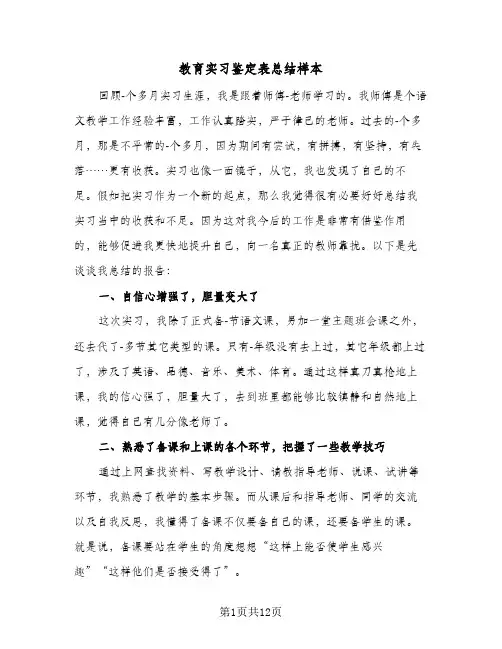 教育实习鉴定表总结样本（3篇）