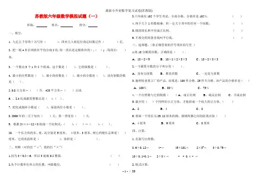最新小升初数学复习试卷苏教版