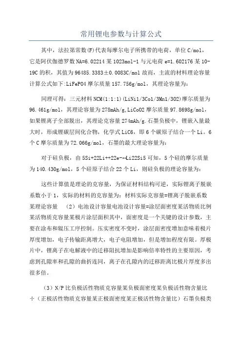 常用锂电参数与计算公式