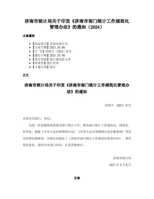 济南市统计局关于印发《济南市部门统计工作规范化管理办法》的通知（2024）