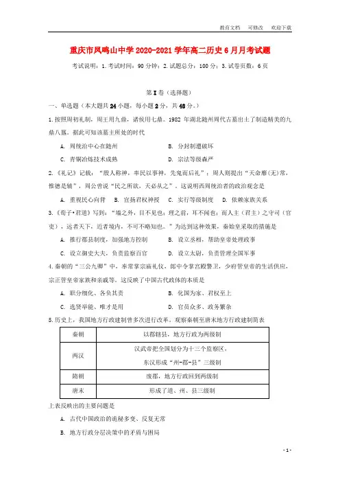 重庆市凤鸣山中学2020-2021学年高二历史6月月考试题