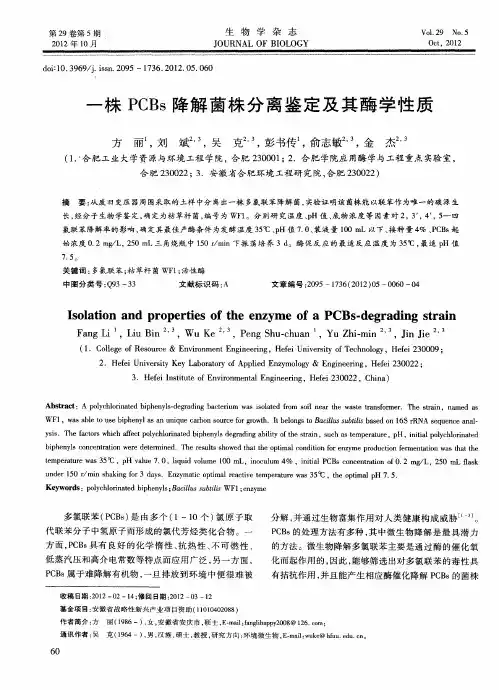 一株PCBs降解菌株分离鉴定及其酶学性质
