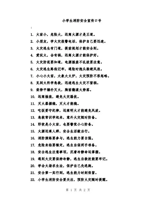 小学生消防安全宣传口号