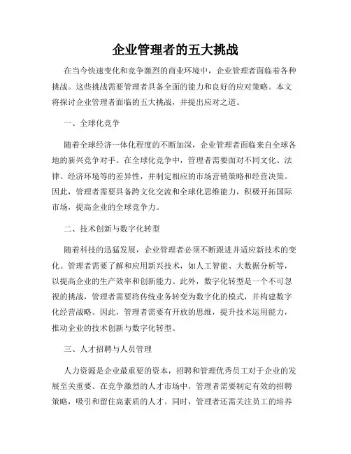 企业管理者的五大挑战