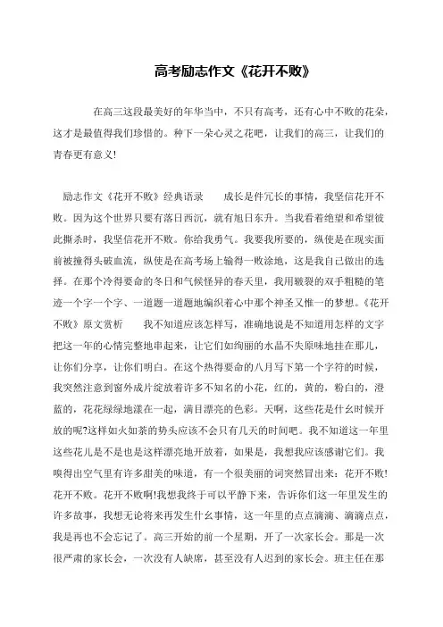高考励志作文《花开不败》