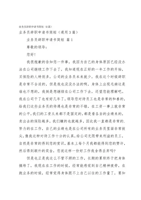 业务员辞职申请书简短(3篇)