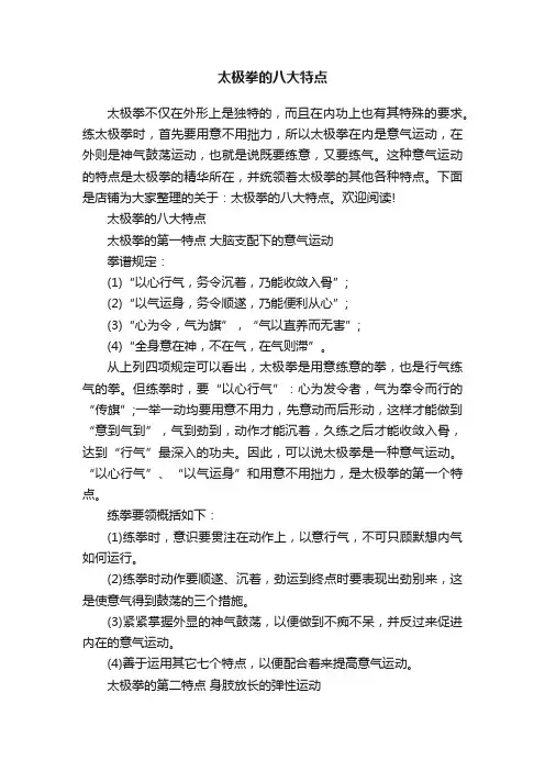 太极拳的八大特点