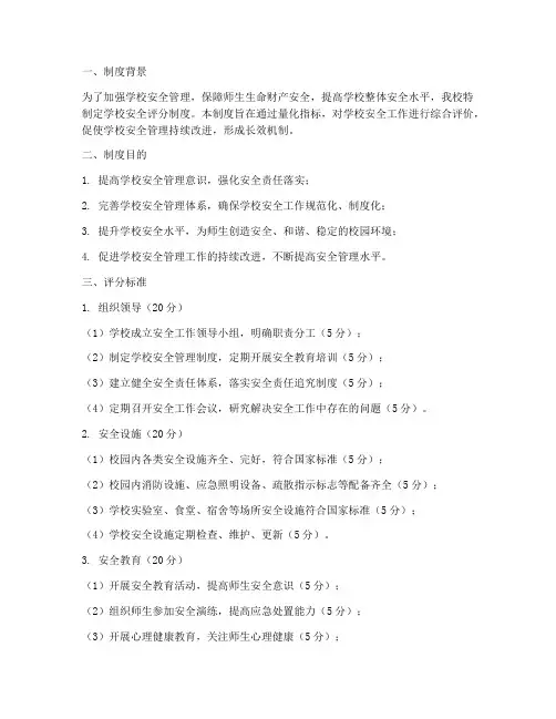 学校安全评分制度