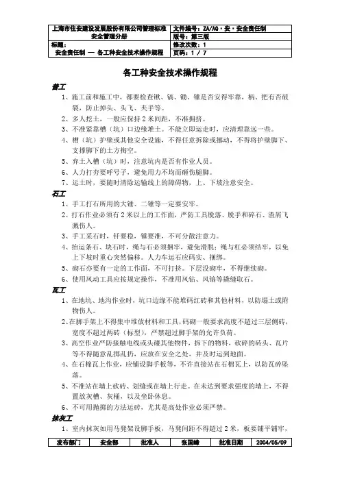 各工种安全技术操作规程