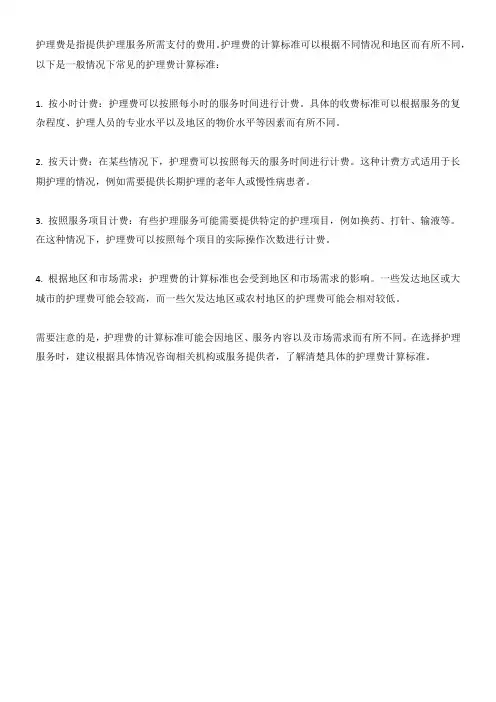 护理费计算标准