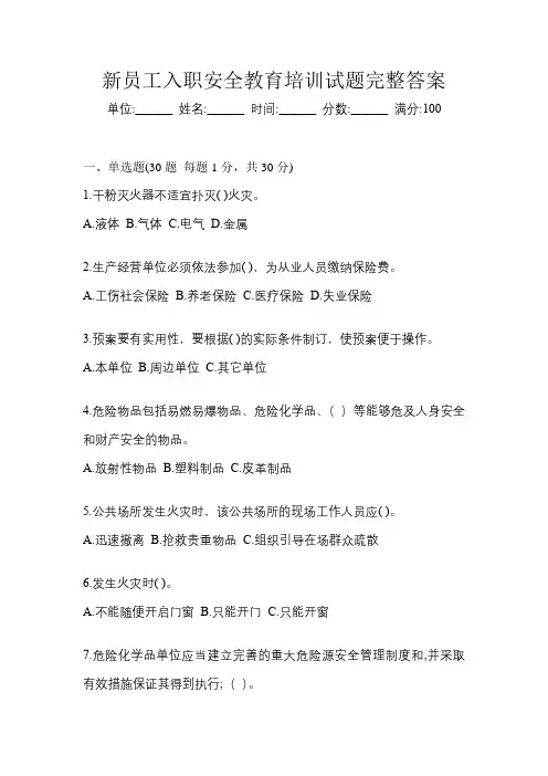 新员工入职安全教育培训试题完整答案