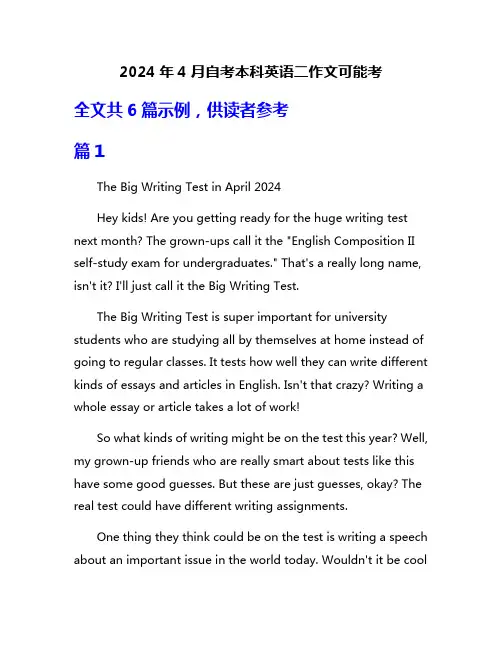 2024年4月自考本科英语二作文可能考