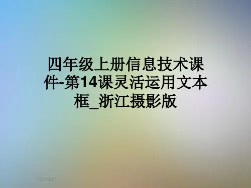 四年级上册信息技术课件-第14课灵活运用文本框_浙江摄影版