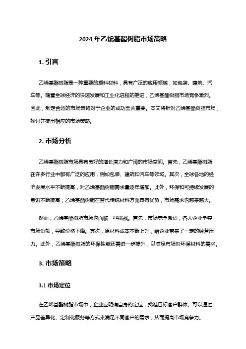 2024年乙烯基酯树脂市场策略