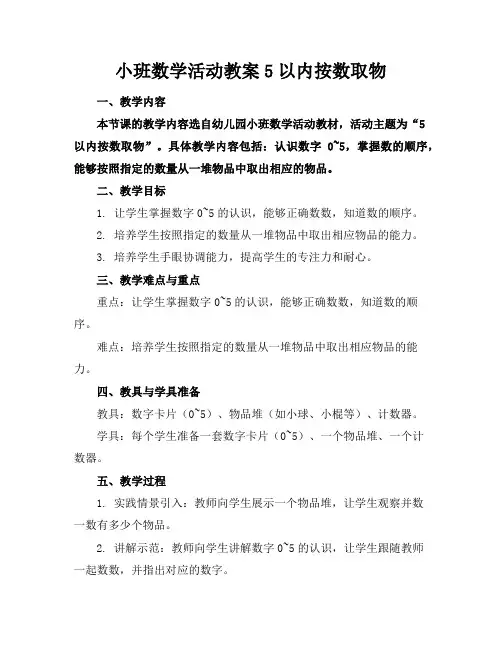 小班数学活动教案5以内按数取物