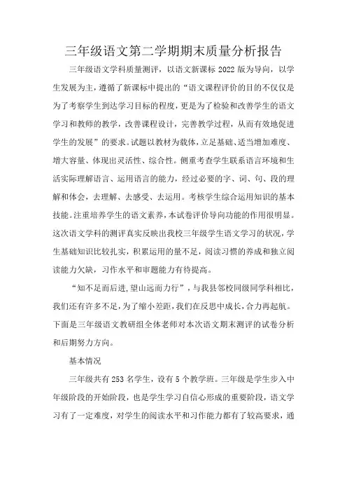 三年级语文第二学期期末质量分析报告