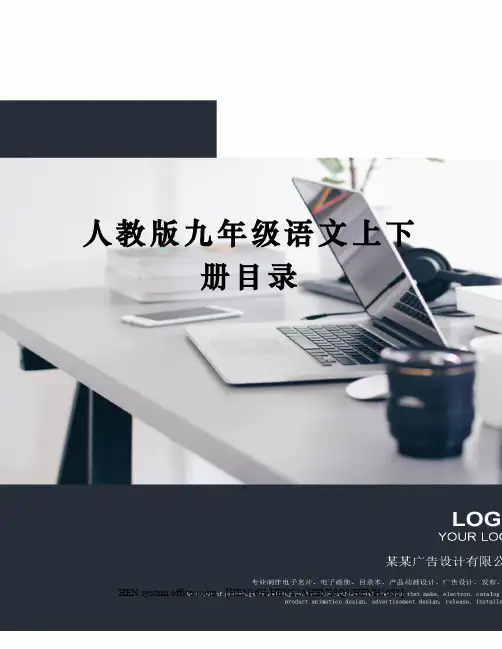 人教版九年级语文上下册目录完整版