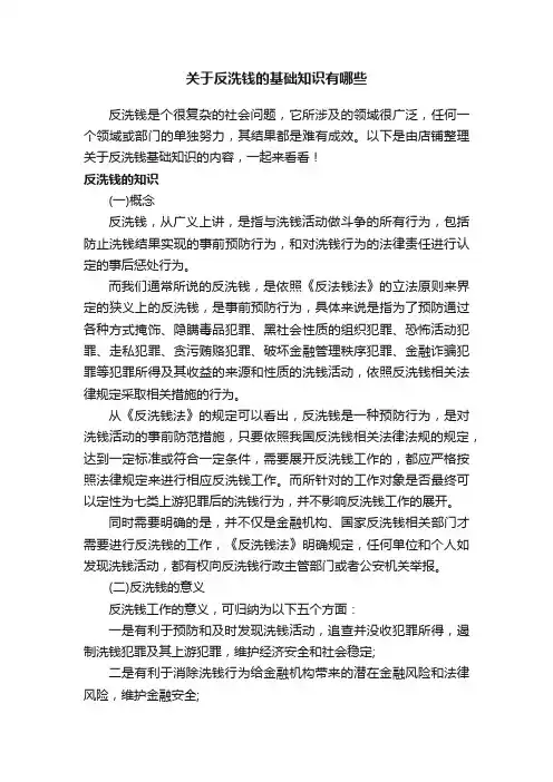 关于反洗钱的基础知识有哪些
