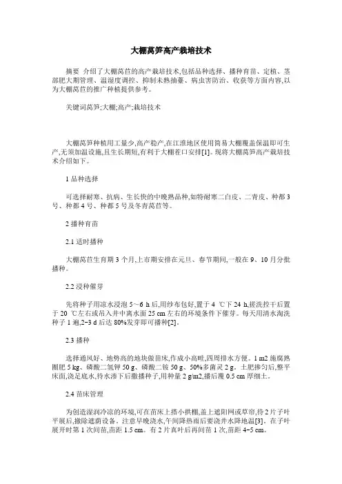 大棚莴笋高产栽培技术