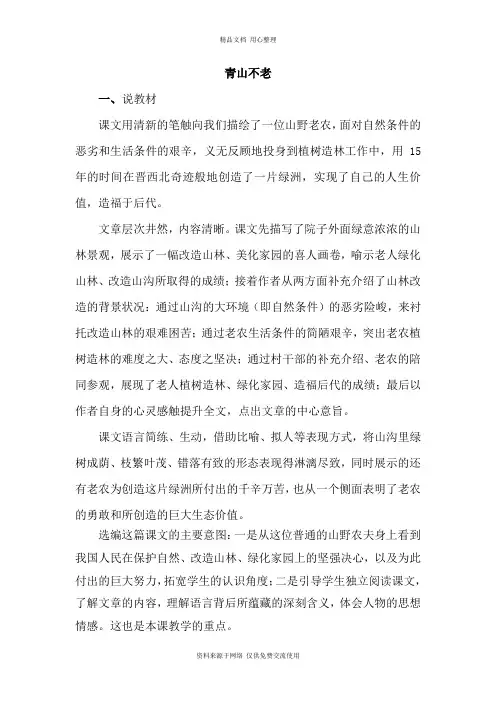 人教部编版小学语文六年级上册19.青山不老(说课稿)
