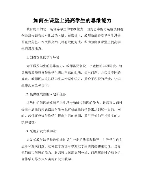 如何在课堂上提高学生的思维能力